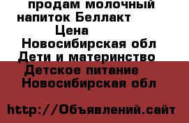 продам молочный напиток Беллакт 12   › Цена ­ 100 - Новосибирская обл. Дети и материнство » Детское питание   . Новосибирская обл.